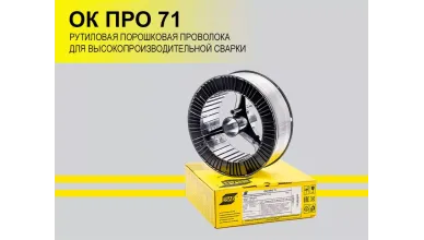 ОК ПРО 71 рутиловая порошковая проволока для высокопроизводительной сварки!