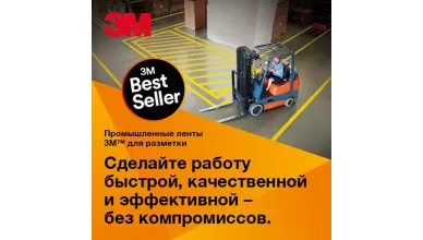 Промышленные ленты 3М для разметки и маркировки