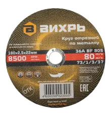Круг отрезной по металлу 180х2,5х22 мм Вихрь AZIA 73/1/3/37