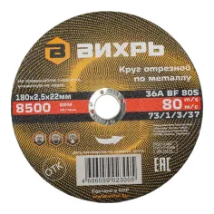 Круг отрезной по металлу 180х2,5х22 мм Вихрь AZIA 73/1/3/37