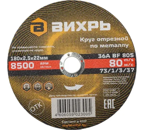 Круг отрезной по металлу 180х2,5х22 мм Вихрь AZIA 73/1/3/37