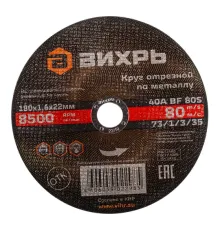 Круг отрезной по металлу 180х1,6х22 мм Вихрь AZIA 73/1/3/35