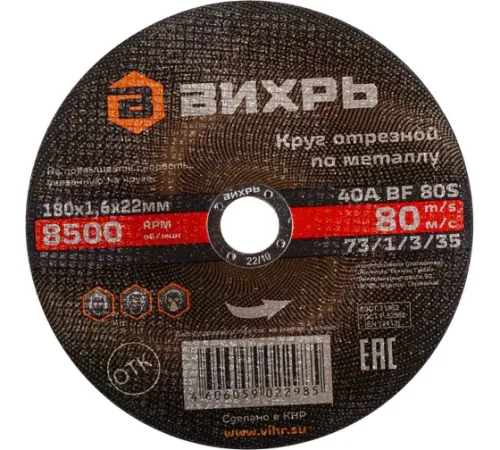 Круг отрезной по металлу 180х1,6х22 мм Вихрь AZIA 73/1/3/35