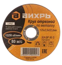 Круг отрезной по металлу 125х2,5х22 мм Вихрь 73/1/3/31