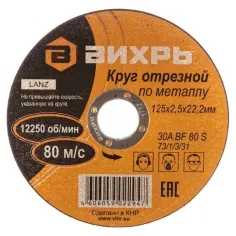 Круг отрезной по металлу 125х2,5х22 мм Вихрь 73/1/3/31