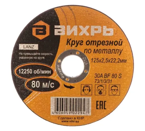 Круг отрезной по металлу 125х2,5х22 мм Вихрь 73/1/3/31