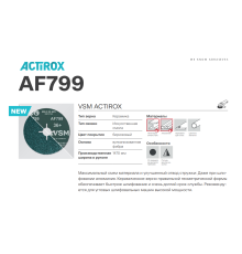 Круг фибровый ACTIROX TOP SIZE AF799 S1 E P36 125mm_VSM AZIA