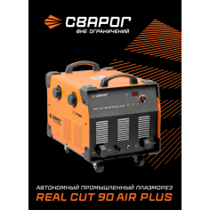 Аппарат плазменной резки REAL CUT 90 AIR PLUS_Сварог