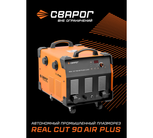 Аппарат плазменной резки REAL CUT 90 AIR PLUS_Сварог