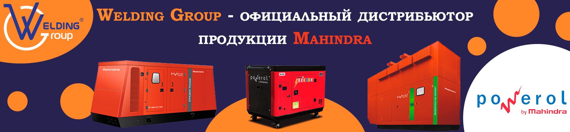 Welding Group - официальный дистрибьютор продукции Mahindra Powerol