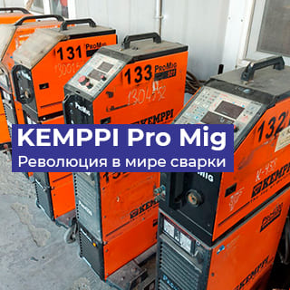 Революция в мире сварки KEMPPI PRO MIG 501 Революция в мире сварки KEMPPI PRO MIG 501