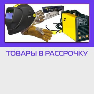 В нашем интернет-магазине welding.kz вы сможете приобрести товары в рассрочку В нашем интернет-магазине welding.kz вы сможете приобрести товары в рассрочку
