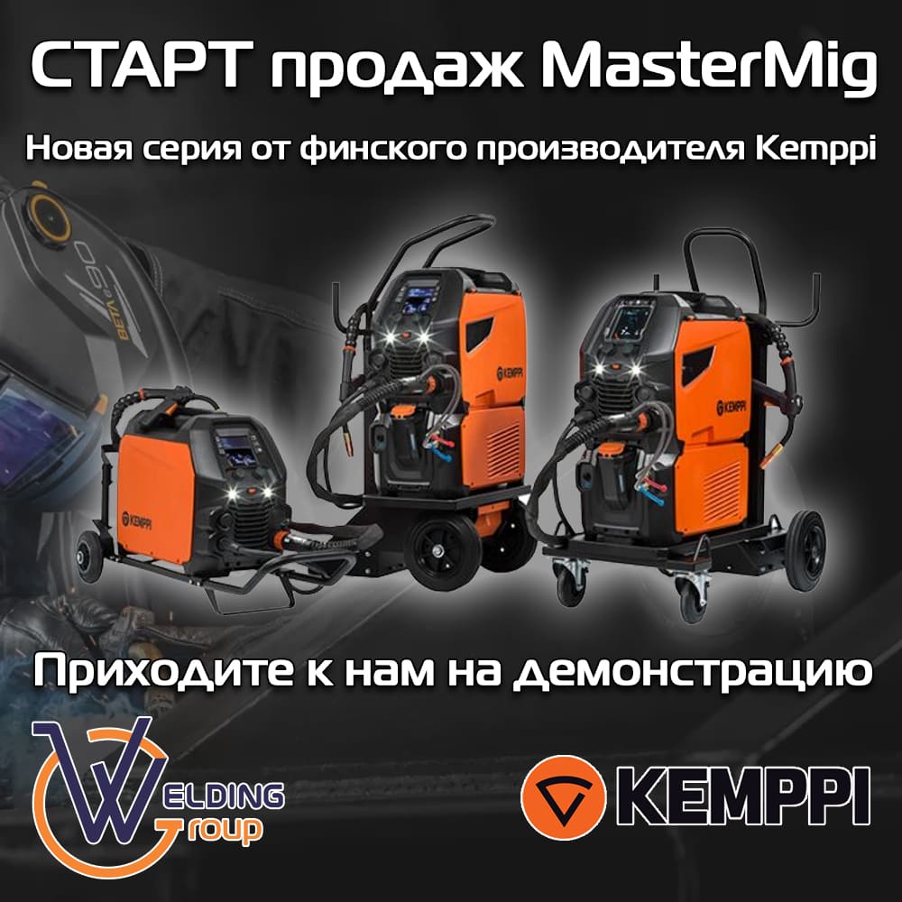 СТАРТ продаж MasterMig СТАРТ продаж MasterMig