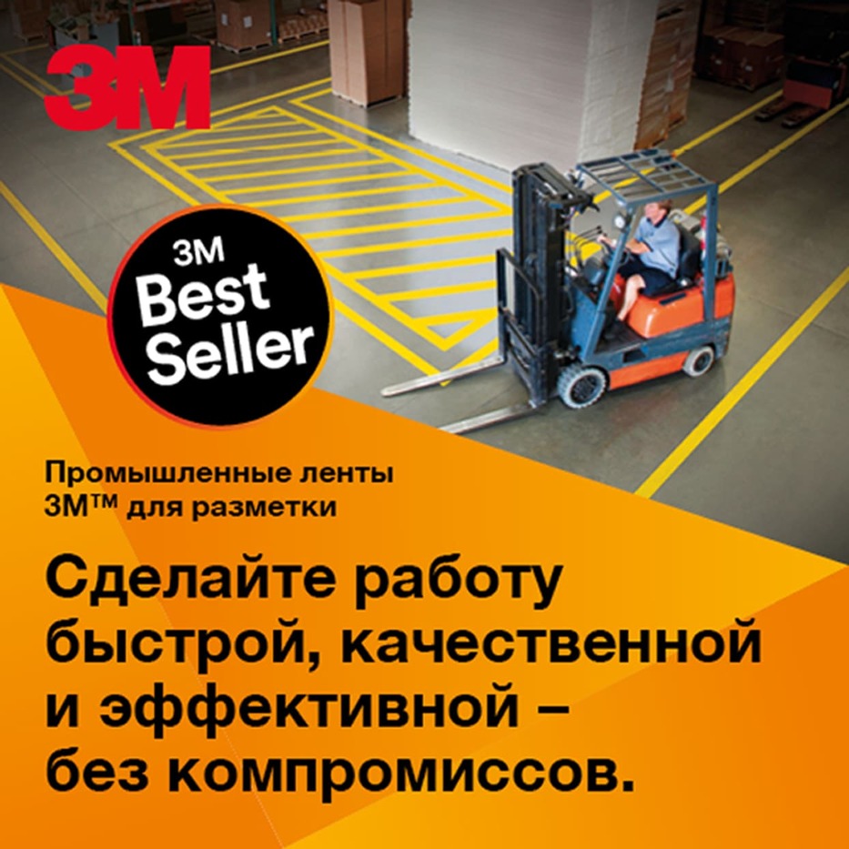 Промышленные ленты 3М для разметки и маркировки