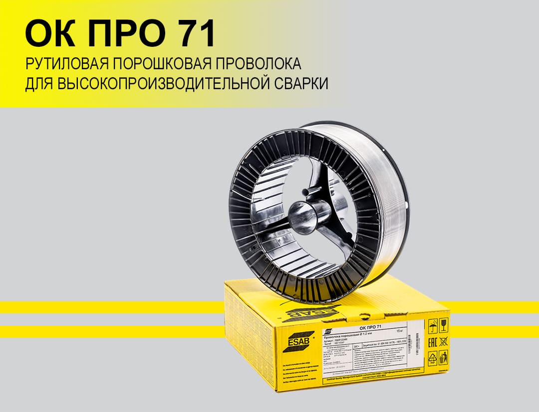 ОК ПРО 71 рутиловая порошковая проволока для высокопроизводительной сварки!