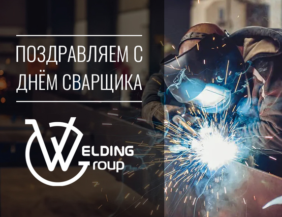 Интернет-магазин сварочного оборудования Welding Group | Welding Group