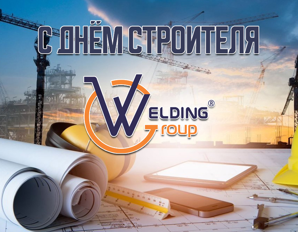 С праздником, дорогие строители! С праздником, дорогие строители!